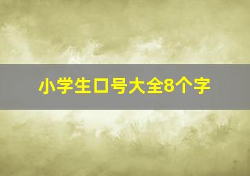 小学生口号大全8个字