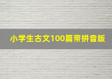 小学生古文100篇带拼音版