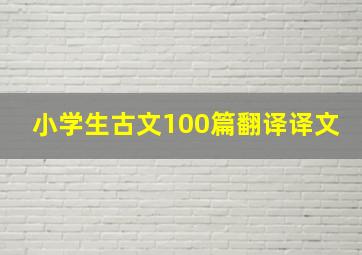 小学生古文100篇翻译译文