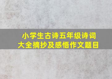 小学生古诗五年级诗词大全摘抄及感悟作文题目