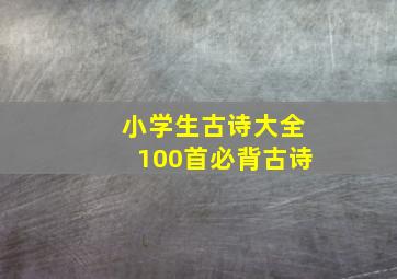 小学生古诗大全100首必背古诗