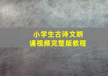 小学生古诗文朗诵视频完整版教程