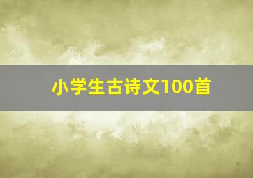 小学生古诗文100首