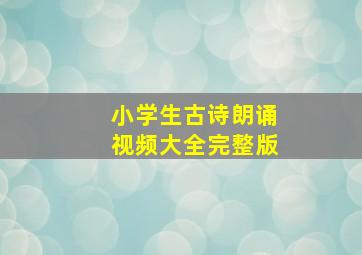 小学生古诗朗诵视频大全完整版