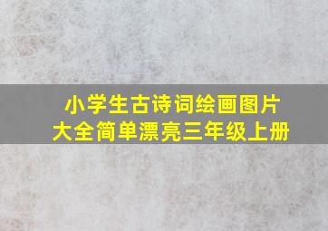 小学生古诗词绘画图片大全简单漂亮三年级上册