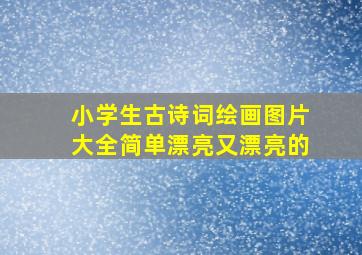 小学生古诗词绘画图片大全简单漂亮又漂亮的