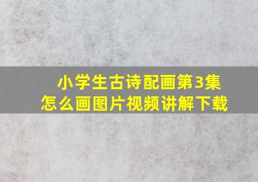 小学生古诗配画第3集怎么画图片视频讲解下载