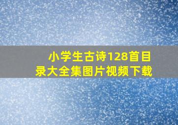 小学生古诗128首目录大全集图片视频下载