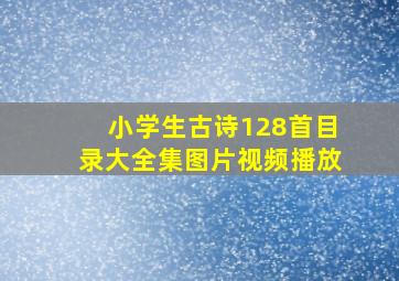 小学生古诗128首目录大全集图片视频播放