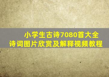 小学生古诗7080首大全诗词图片欣赏及解释视频教程