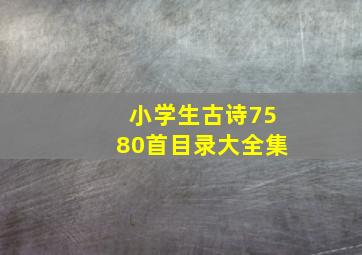 小学生古诗7580首目录大全集