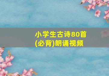 小学生古诗80首(必背)朗诵视频