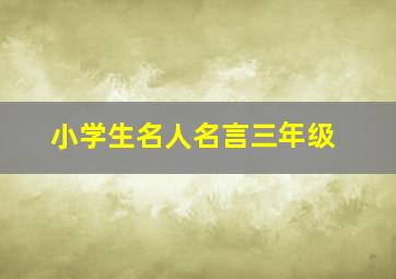 小学生名人名言三年级