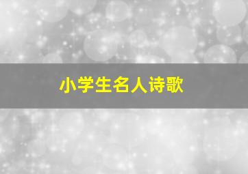 小学生名人诗歌