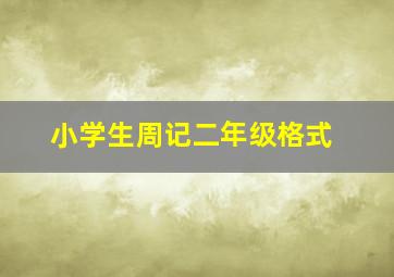 小学生周记二年级格式