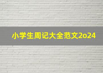 小学生周记大全范文2o24