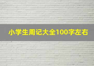 小学生周记大全100字左右