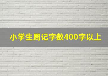 小学生周记字数400字以上