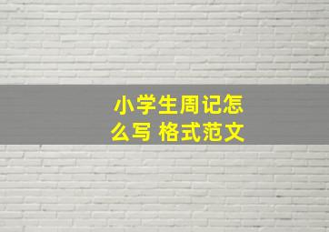 小学生周记怎么写 格式范文