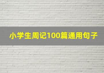 小学生周记100篇通用句子