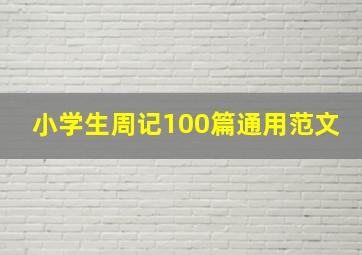 小学生周记100篇通用范文