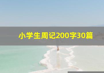 小学生周记200字30篇