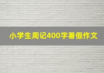 小学生周记400字暑假作文