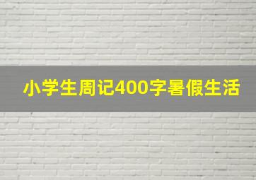 小学生周记400字暑假生活