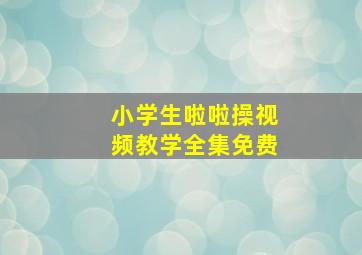 小学生啦啦操视频教学全集免费