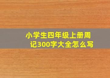 小学生四年级上册周记300字大全怎么写