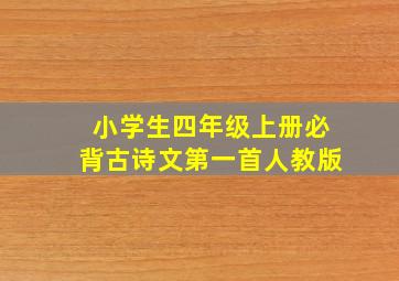 小学生四年级上册必背古诗文第一首人教版