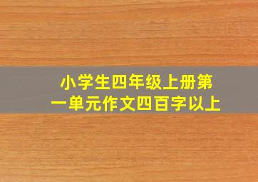 小学生四年级上册第一单元作文四百字以上