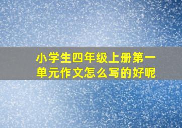 小学生四年级上册第一单元作文怎么写的好呢