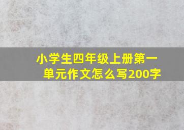 小学生四年级上册第一单元作文怎么写200字