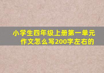 小学生四年级上册第一单元作文怎么写200字左右的