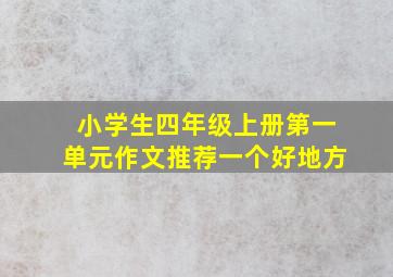 小学生四年级上册第一单元作文推荐一个好地方