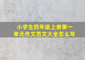 小学生四年级上册第一单元作文范文大全怎么写