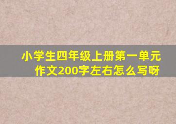 小学生四年级上册第一单元作文200字左右怎么写呀