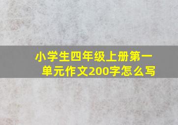 小学生四年级上册第一单元作文200字怎么写