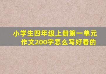 小学生四年级上册第一单元作文200字怎么写好看的