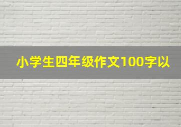 小学生四年级作文100字以