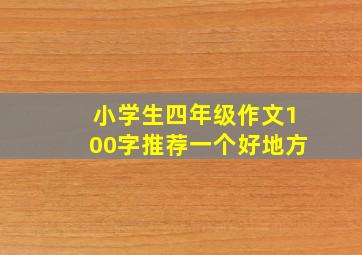 小学生四年级作文100字推荐一个好地方