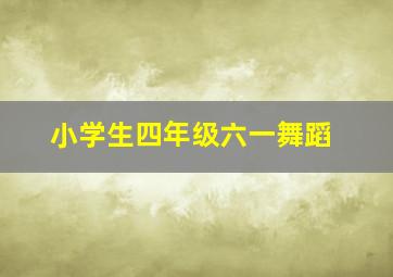 小学生四年级六一舞蹈