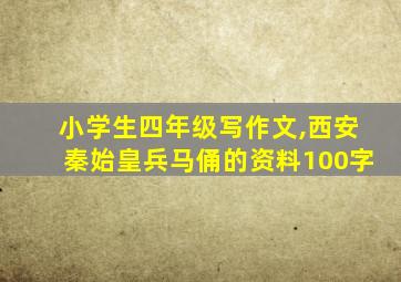 小学生四年级写作文,西安秦始皇兵马俑的资料100字