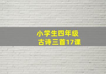 小学生四年级古诗三首17课