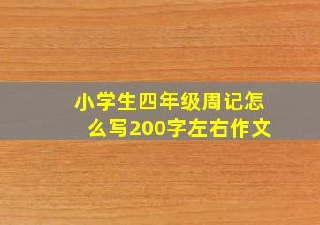 小学生四年级周记怎么写200字左右作文