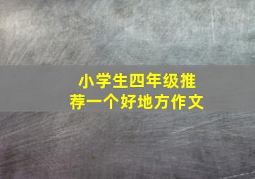 小学生四年级推荐一个好地方作文