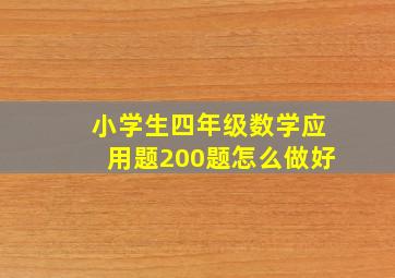 小学生四年级数学应用题200题怎么做好