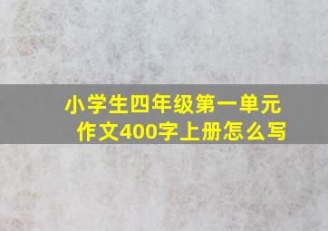 小学生四年级第一单元作文400字上册怎么写