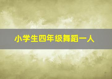 小学生四年级舞蹈一人